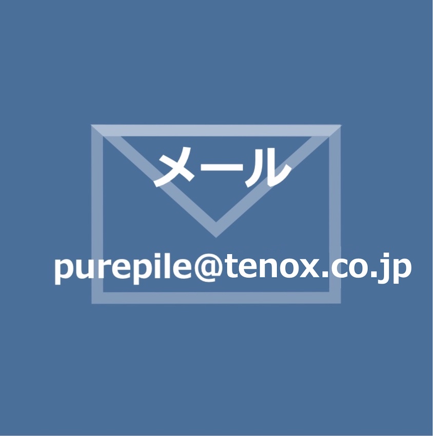 メールpurepile@tenox.co.jp